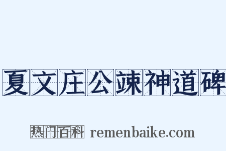 夏文庄公竦神道碑是什么意思的图片